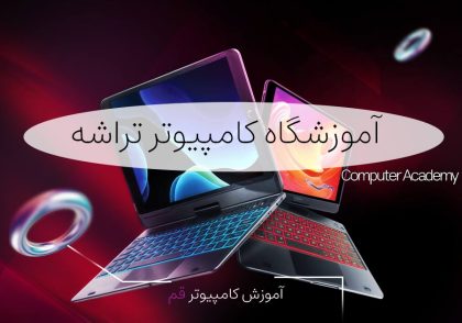 آموزش کامپیوتر قم