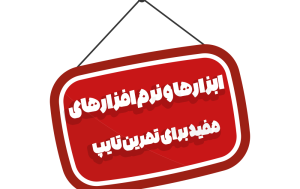 ابزار تایپ سریع