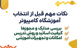 انتخاب اموزشگاه کامپیوتر