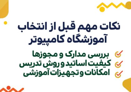 انتخاب اموزشگاه کامپیوتر