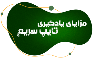 تایپ سریع