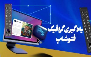 مزایای یادگیری فتوشاپ
