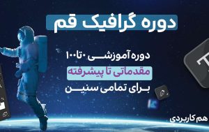 همه چیز درباره آموزش گرافیک قم