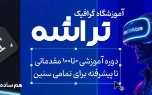 آموزش حرفه ای فتوشاپ