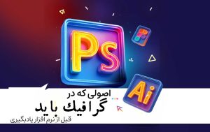 اصولی که باید در گرافیک بلد باشیم