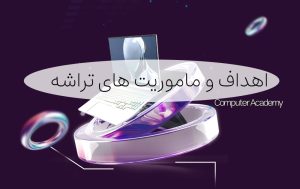 اهداف و ماموریت تراشه