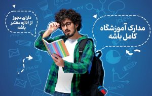 مدارک و مجوز های آموزشگاه