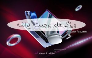 ویژگی های برجسته تراشه