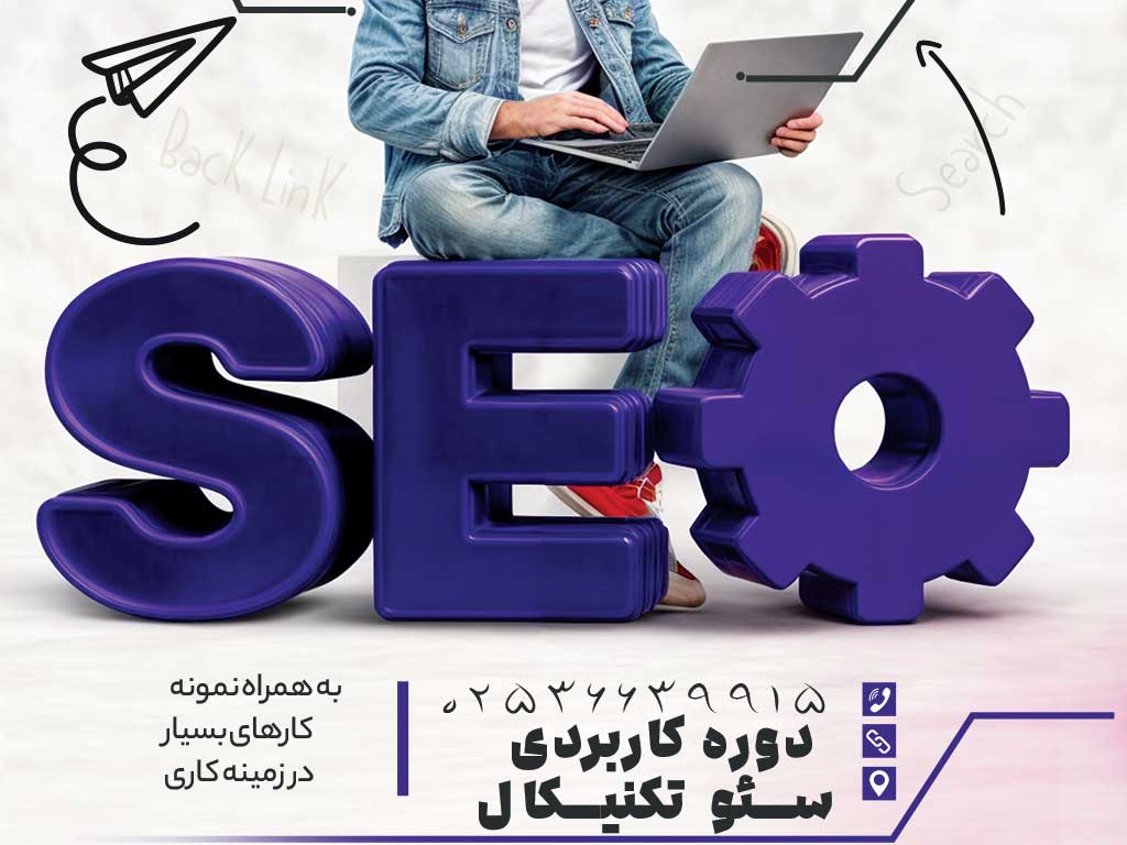 دوره سئو تکنیکال