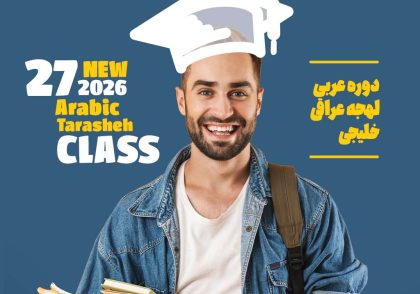 زبان عربی تراشه قم