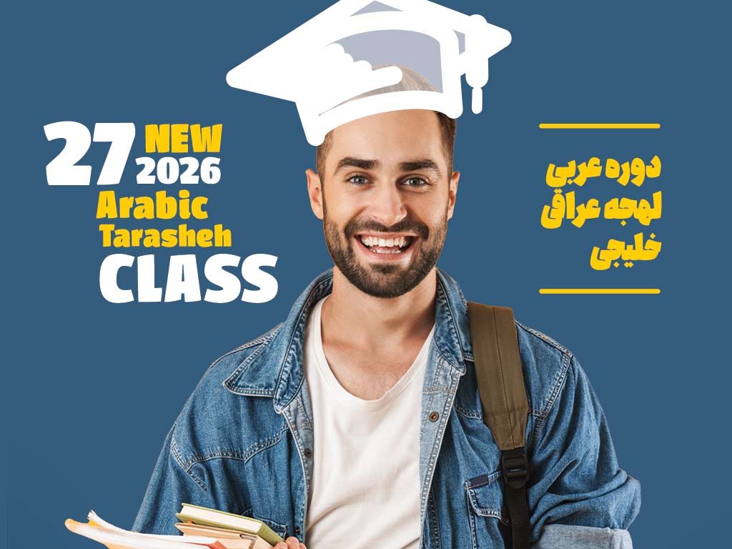 زبان عربی تراشه قم
