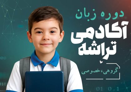 دوره زبان انگلیسی اکادمی تراشه