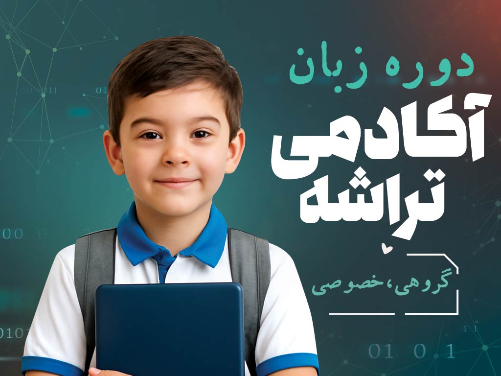 دوره زبان انگلیسی اکادمی تراشه