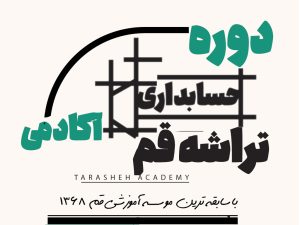 سر فصل های حسابداری قم