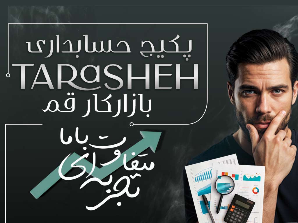 حسابداری بازار کار پکیج