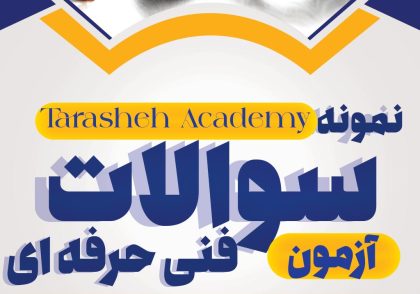 بخش نمونه سوالات آکادمی تراشه
