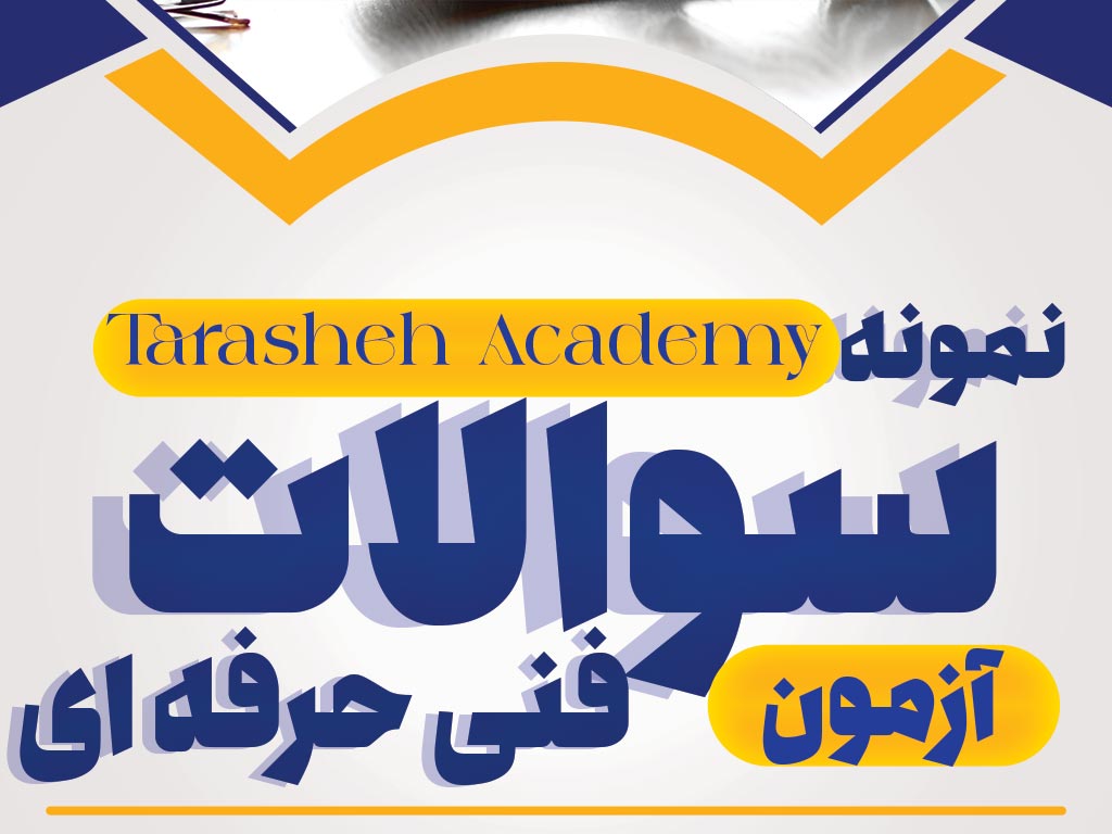 بخش نمونه سوالات آکادمی تراشه