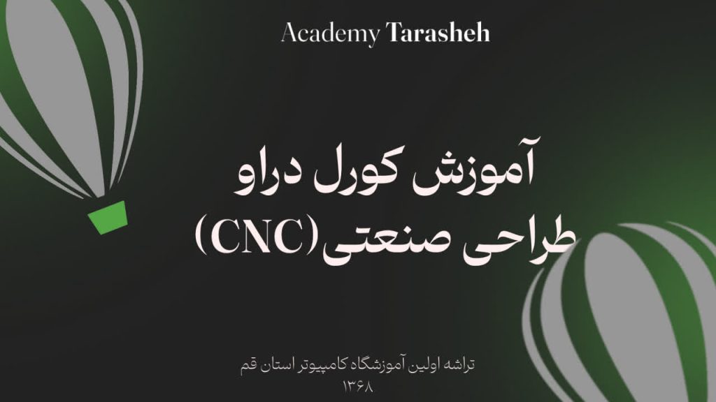 دیپلم گرافیک آموزش کرل