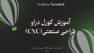 دیپلم گرافیک آموزش کرل