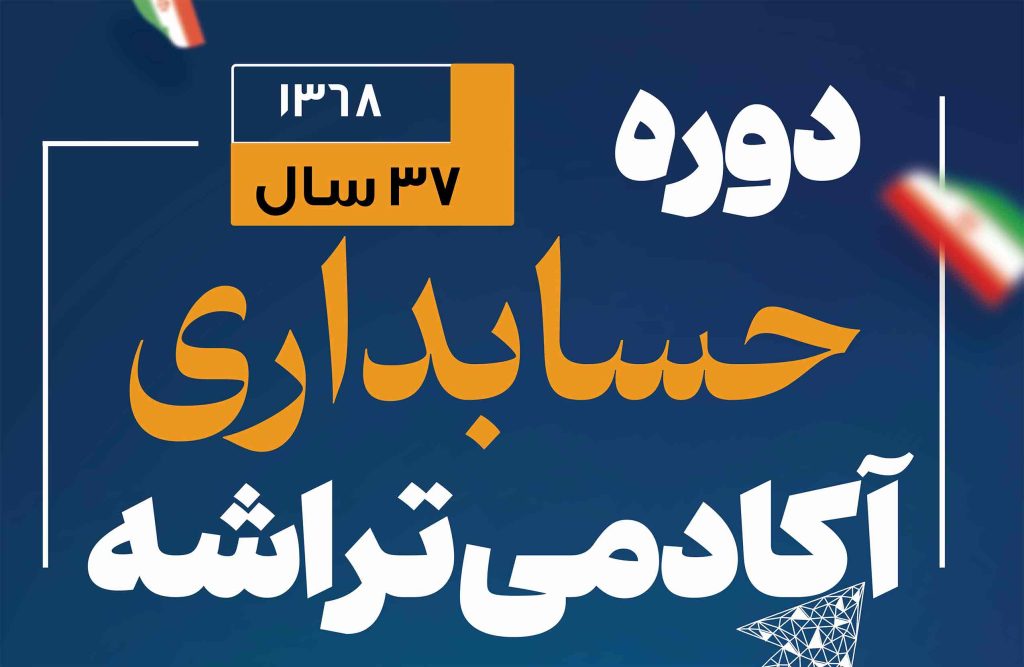 دوره حسابداری در شعبه بنیاد