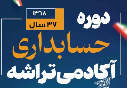 دوره حسابداری در شعبه بنیاد