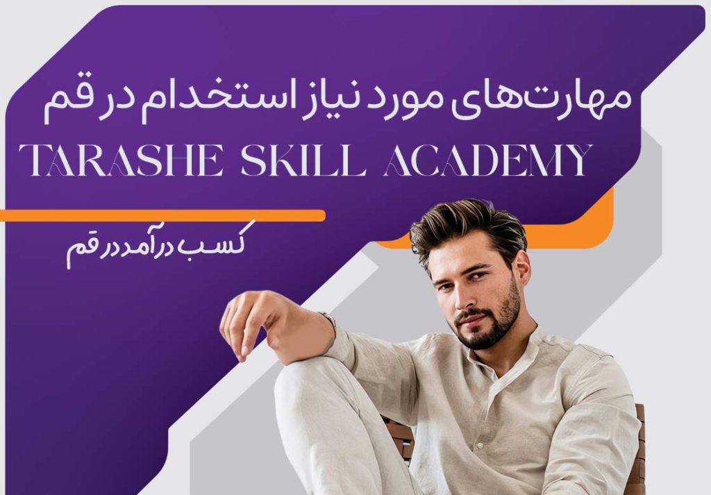 مهارت های استخدامی در قم