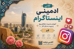 دوره جامع اینستاگرام