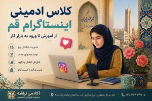روش های ادمین اینستاگرام قم