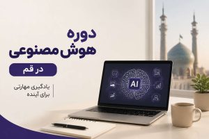 هوش مصنوعی و کاربردها