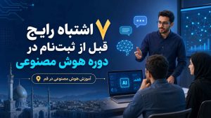 آموزش هوش مصنوعی قم