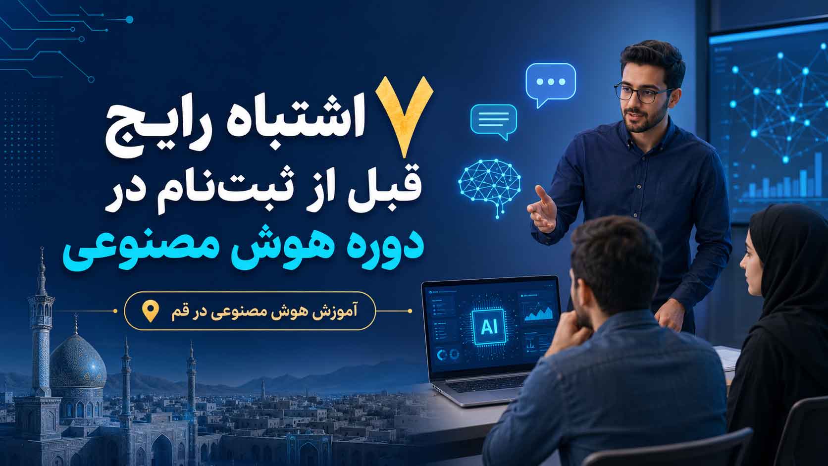 آموزش هوش مصنوعی قم